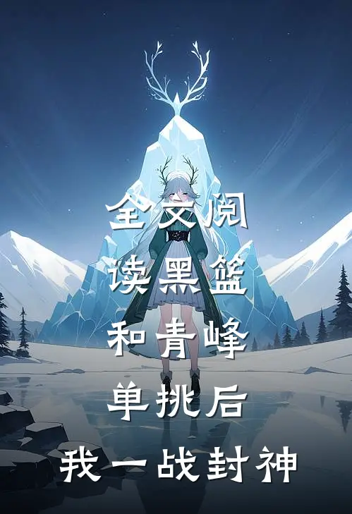 全文阅读黑篮：和青峰单挑后，我一战封神