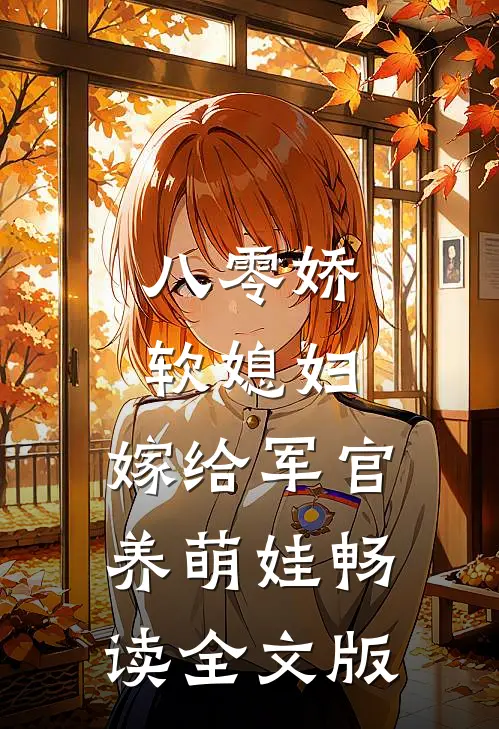 八零娇软媳妇，嫁给军官养萌娃畅读全文版