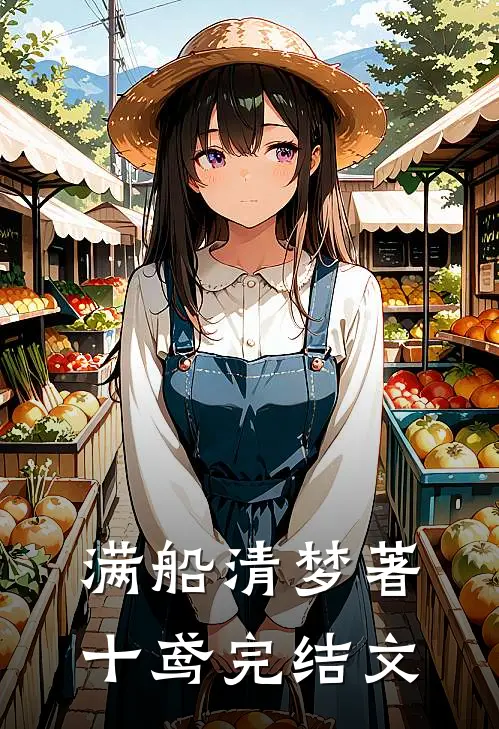 满船清梦著十鸢完结文