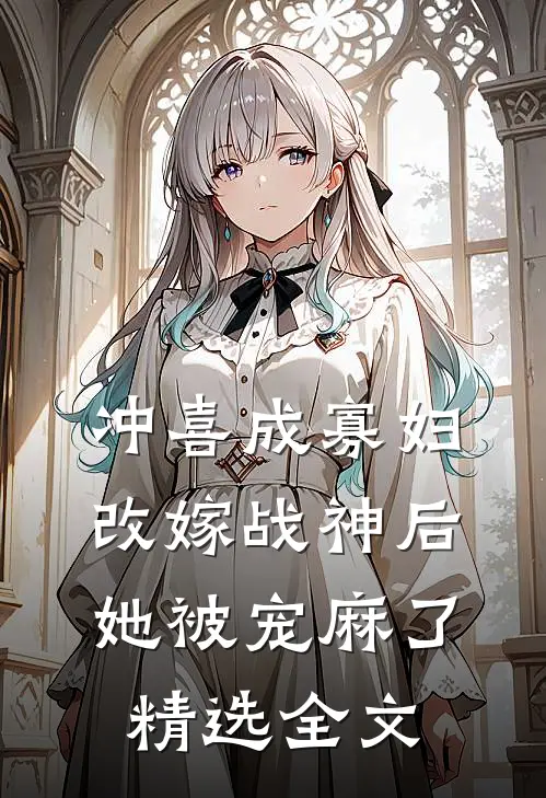 冲喜成寡妇，改嫁战神后她被宠麻了精选全文
