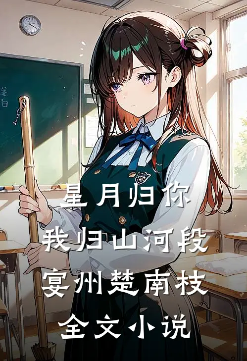 星月归你，我归山河段宴州楚南枝全文小说