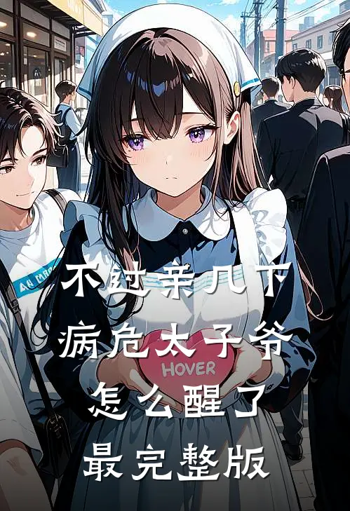 不过亲几下，病危太子爷怎么醒了最完整版