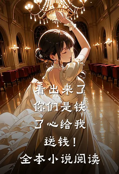 看出来了，你们是铁了心给我送钱！全本小说阅读