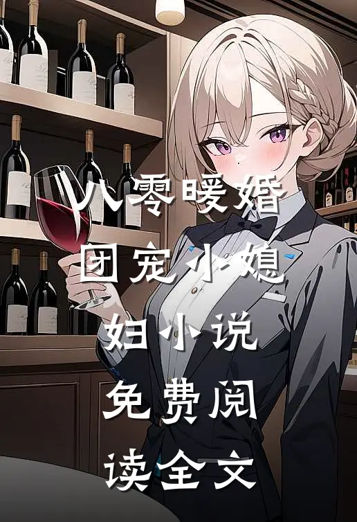 八零暖婚团宠小媳妇小说免费阅读全文