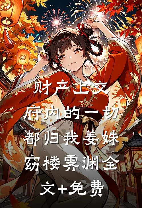 财产上交，府内的一切都归我姜姝窈楼霁渊全文+免费