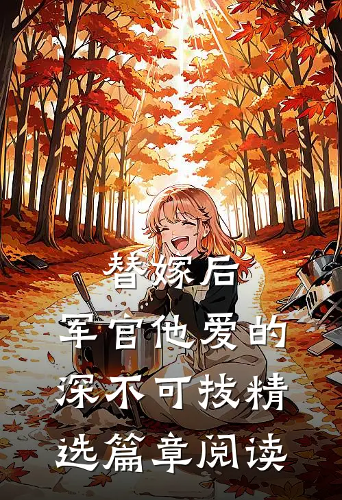 替嫁后，军官他爱的深不可拔精选篇章阅读