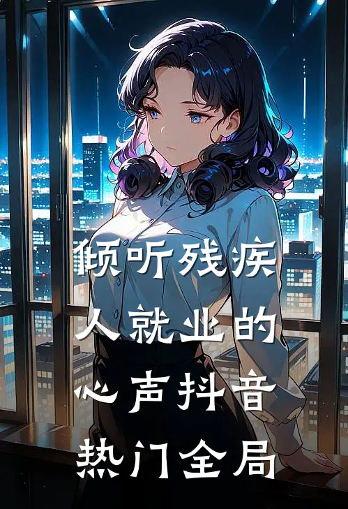 倾听残疾人就业的心声抖音热门全局
