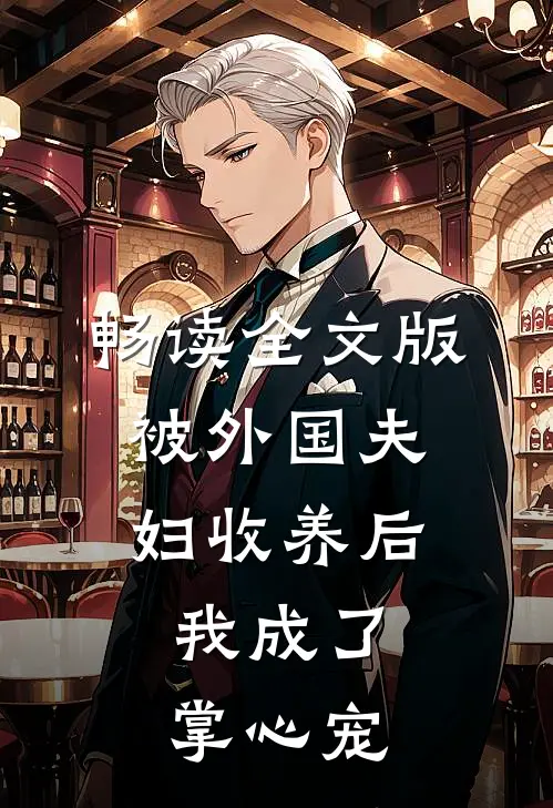 畅读全文版被外国夫妇收养后，我成了掌心宠