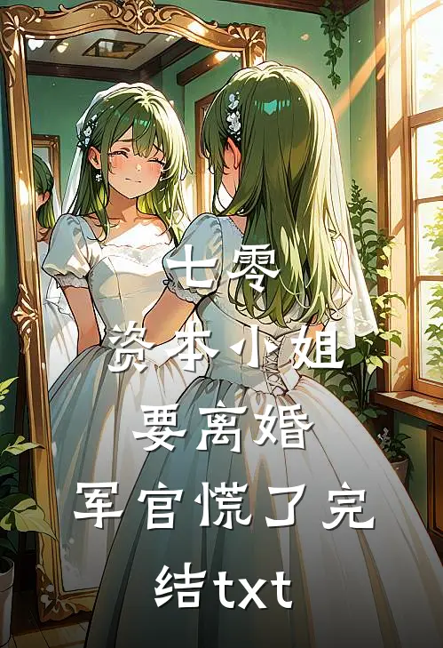 七零，资本小姐要离婚，军官慌了完结txt