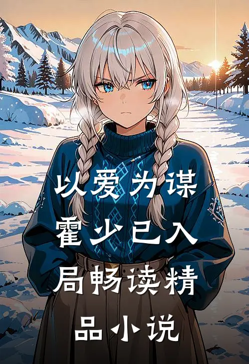 以爱为谋：霍少已入局畅读精品小说