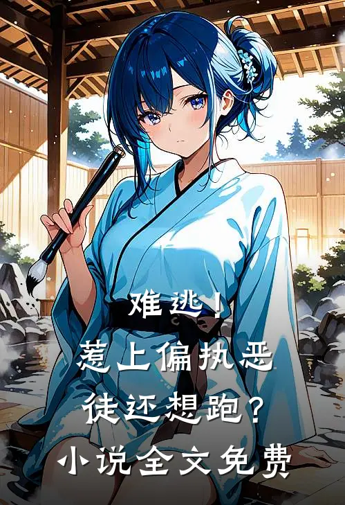 难逃！惹上偏执恶徒还想跑？小说全文免费