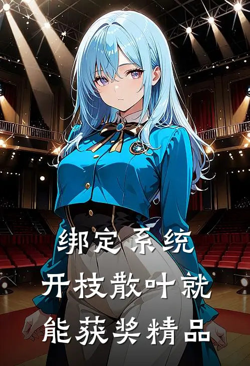 绑定系统：开枝散叶就能获奖精品