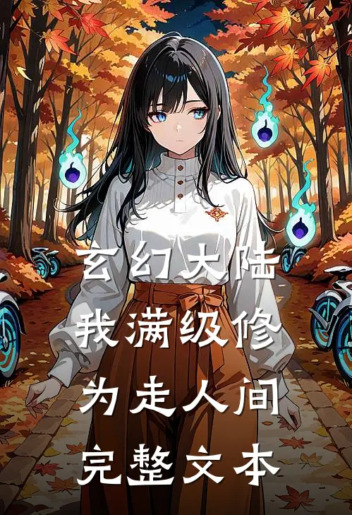 玄幻大陆：我满级修为走人间完整文本