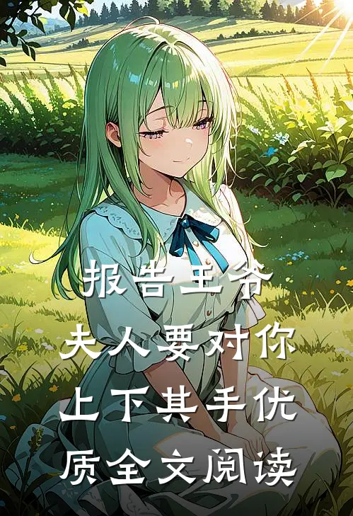 报告王爷，夫人要对你上下其手优质全文阅读