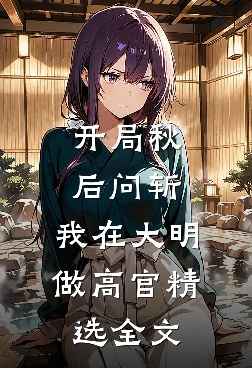 开局秋后问斩，我在大明做高官精选全文