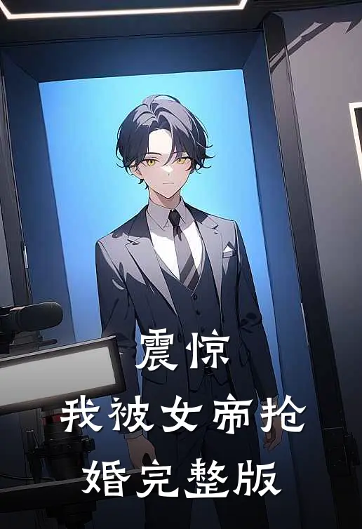 震惊，我被女帝抢婚完整版