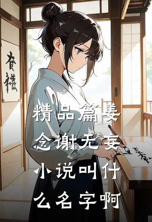 精品篇姜念谢无妄小说叫什么名字啊