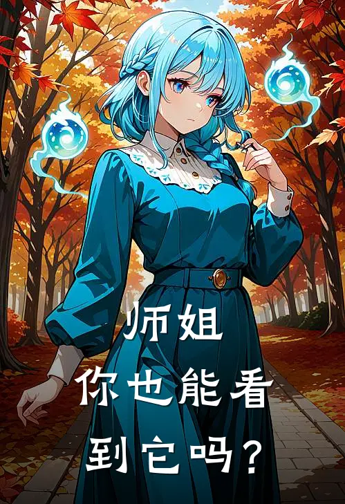 师姐，你也能看到它吗？