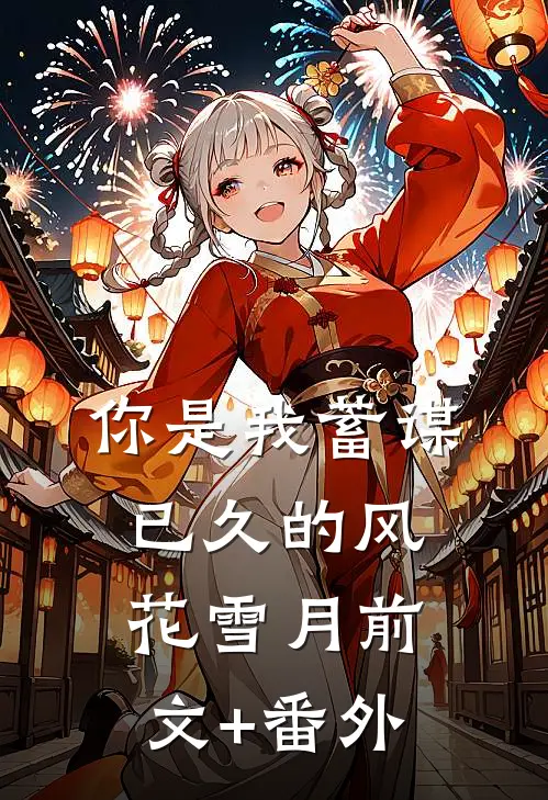 你是我蓄谋已久的风花雪月前文+番外