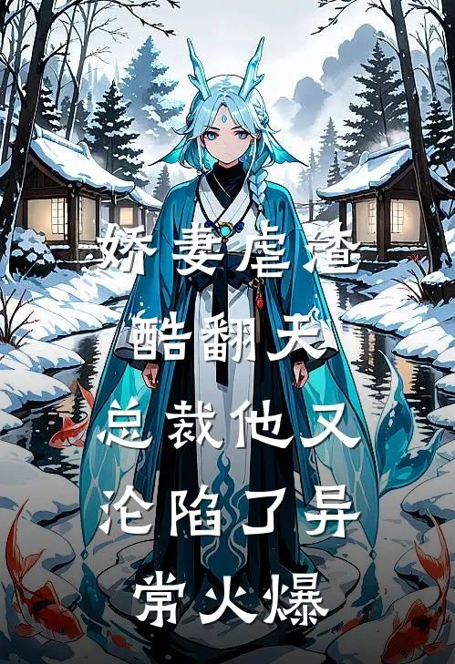 娇妻虐渣酷翻天，总裁他又沦陷了异常火爆