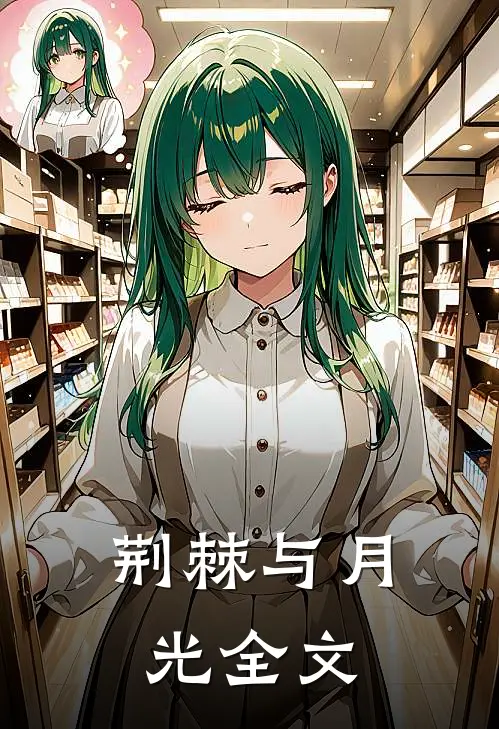 荆棘与月光全文