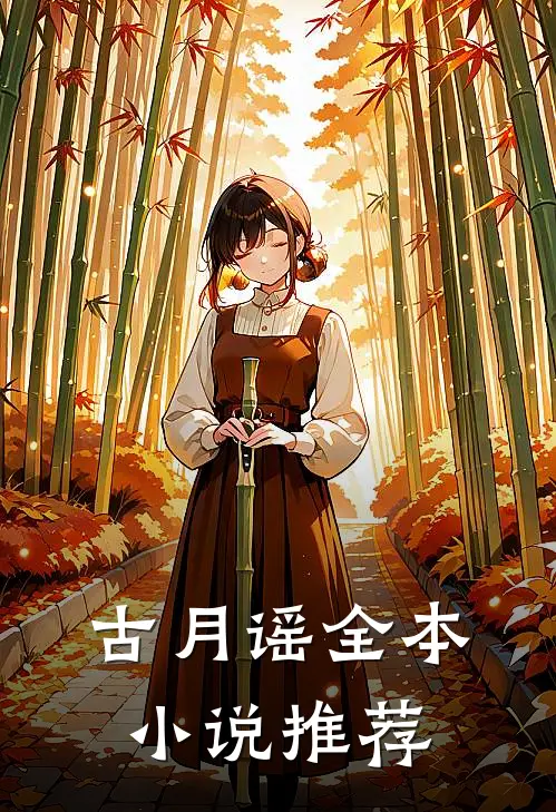 古月谣全本小说推荐