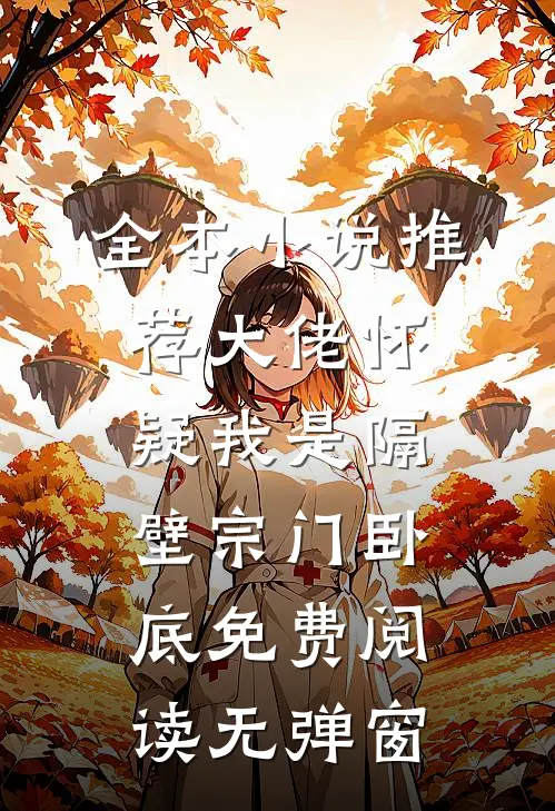 全本小说推荐大佬怀疑我是隔壁宗门卧底免费阅读无弹窗