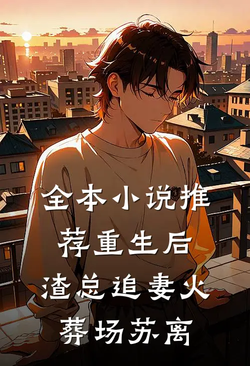 全本小说推荐重生后,渣总追妻火葬场 苏离