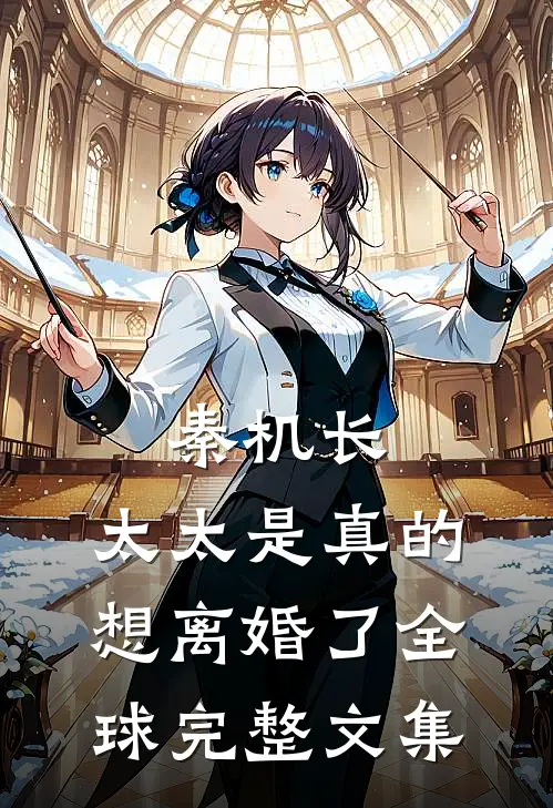 秦机长，太太是真的想离婚了全球完整文集
