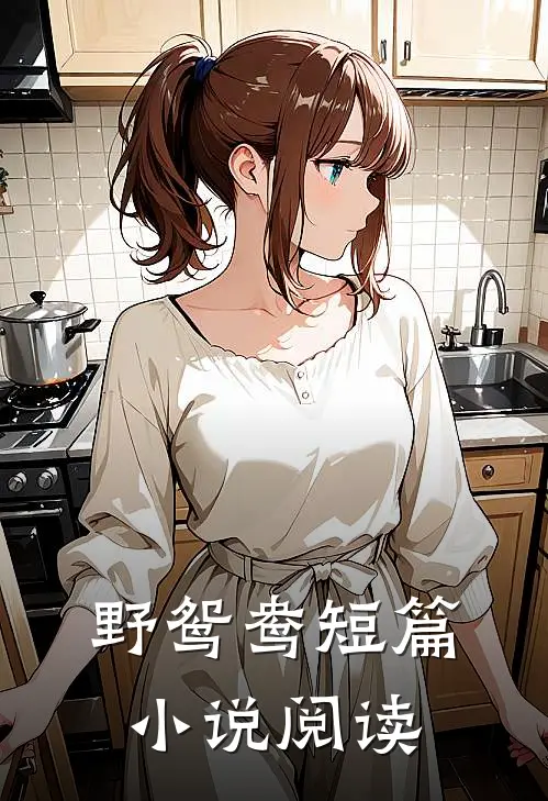 野鸳鸯短篇小说阅读