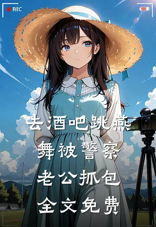 去酒吧跳燕舞被警察老公抓包全文免费