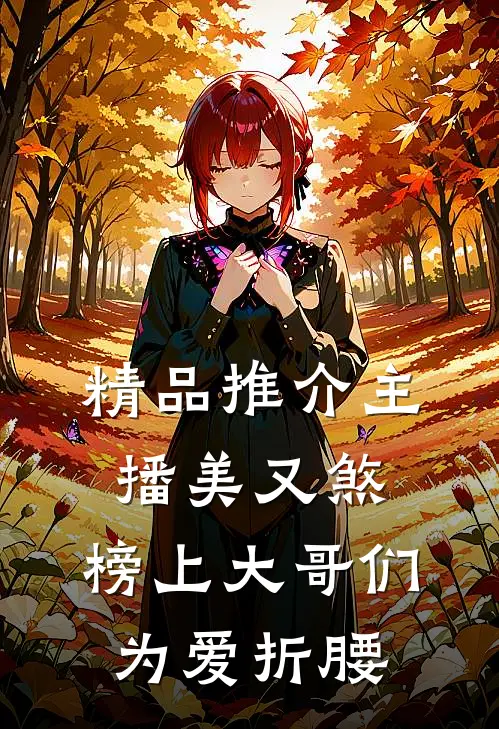 精品推介主播美又煞，榜上大哥们为爱折腰