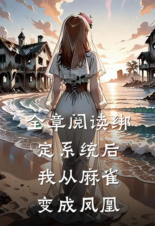 全章阅读绑定系统后，我从麻雀变成凤凰