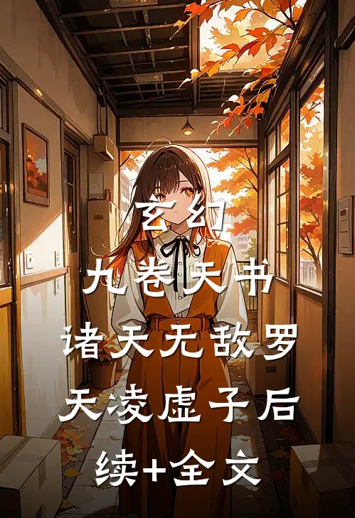 玄幻：九卷天书，诸天无敌罗天凌虚子后续+全文