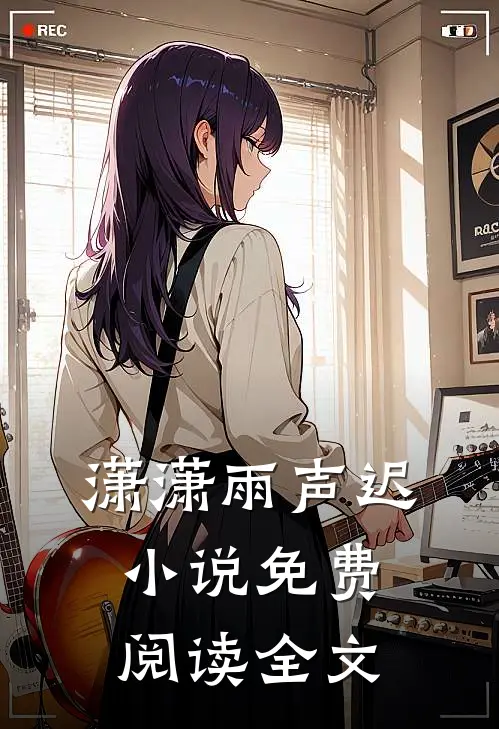 潇潇雨声迟小说免费阅读全文