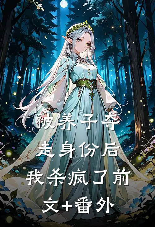 被养子夺走身份后，我杀疯了前文+番外