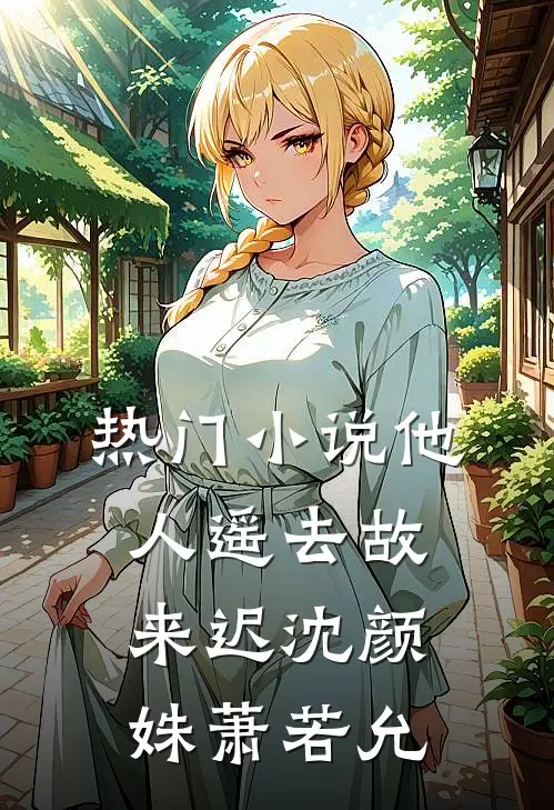 热门小说他人遥去故来迟沈颜姝萧若允