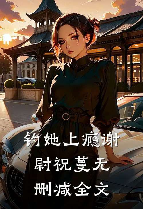 钓她上瘾谢尉祝蔓无删减全文
