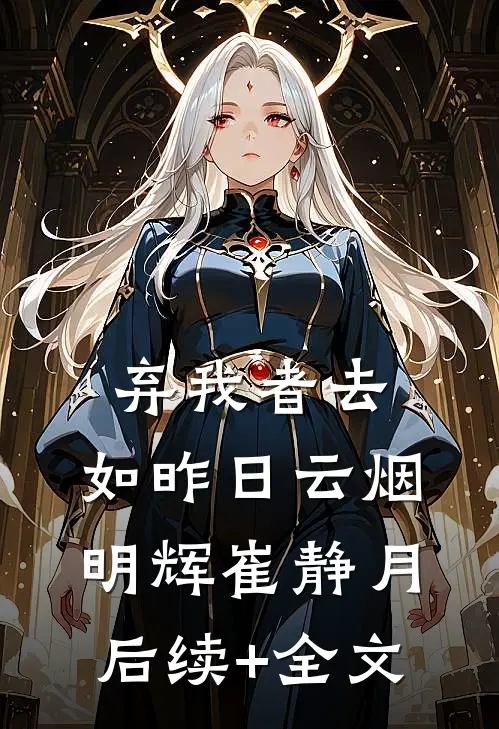 弃我者去，如昨日云烟明辉崔静月后续+全文