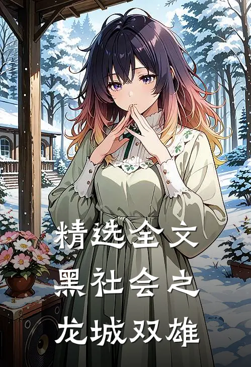 精选全文黑社会之龙城双雄