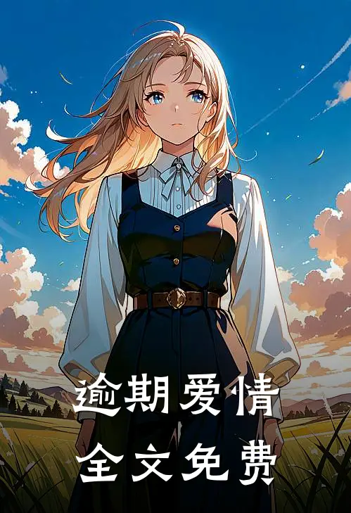 逾期爱情全文免费