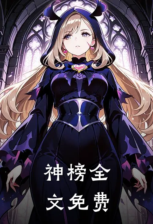 神榜全文免费