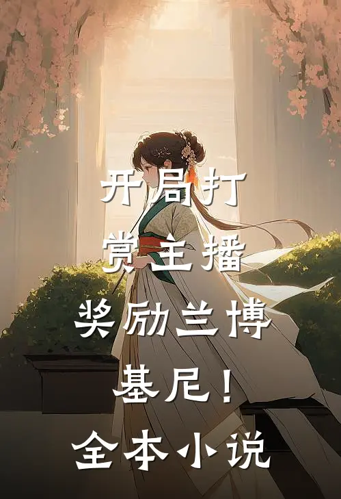 开局打赏主播，奖励兰博基尼！全本小说