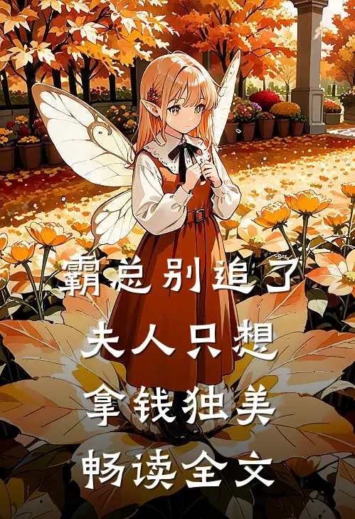 霸总别追了，夫人只想拿钱独美畅读全文
