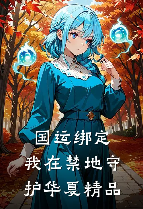 国运绑定，我在禁地守护华夏精品