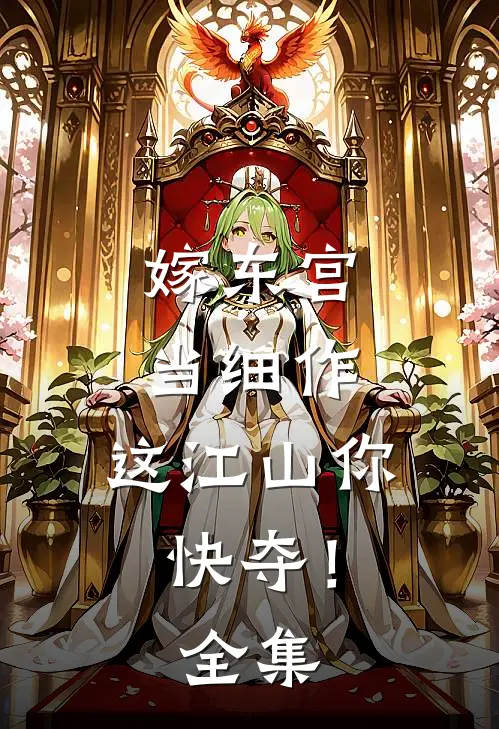 嫁东宫，当细作，这江山你快夺！全集