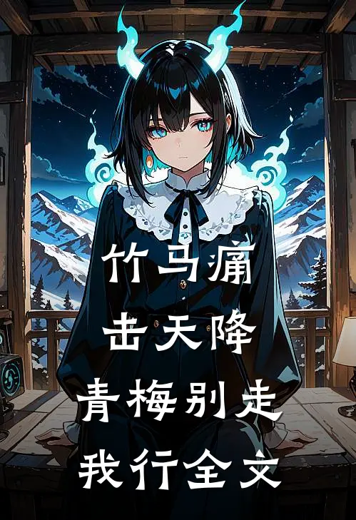 竹马痛击天降，青梅别走，我行全文