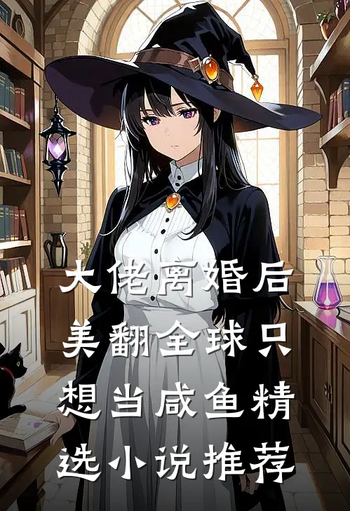 大佬离婚后美翻全球只想当咸鱼精选小说推荐