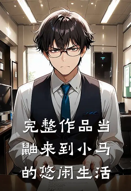 完整作品当鼬来到小马的悠闲生活