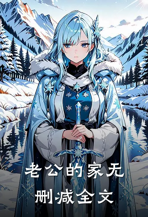 老公的家无删减全文